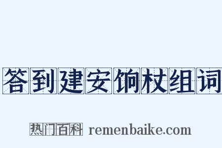 答到建安饷杖组词是什么意思的图片